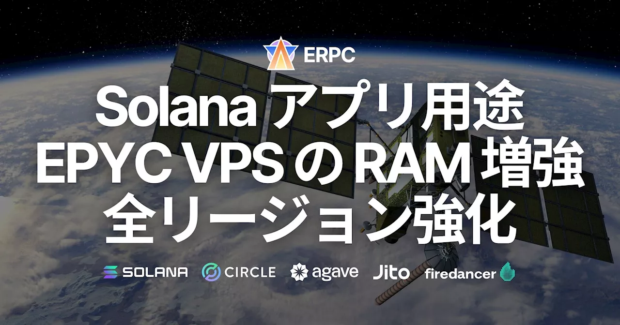 ERPC、Solana アプリ用途のサーバー製品 EPYC VPS 全リージョンでRAM増強。ピークタイムの安定性を更に強化