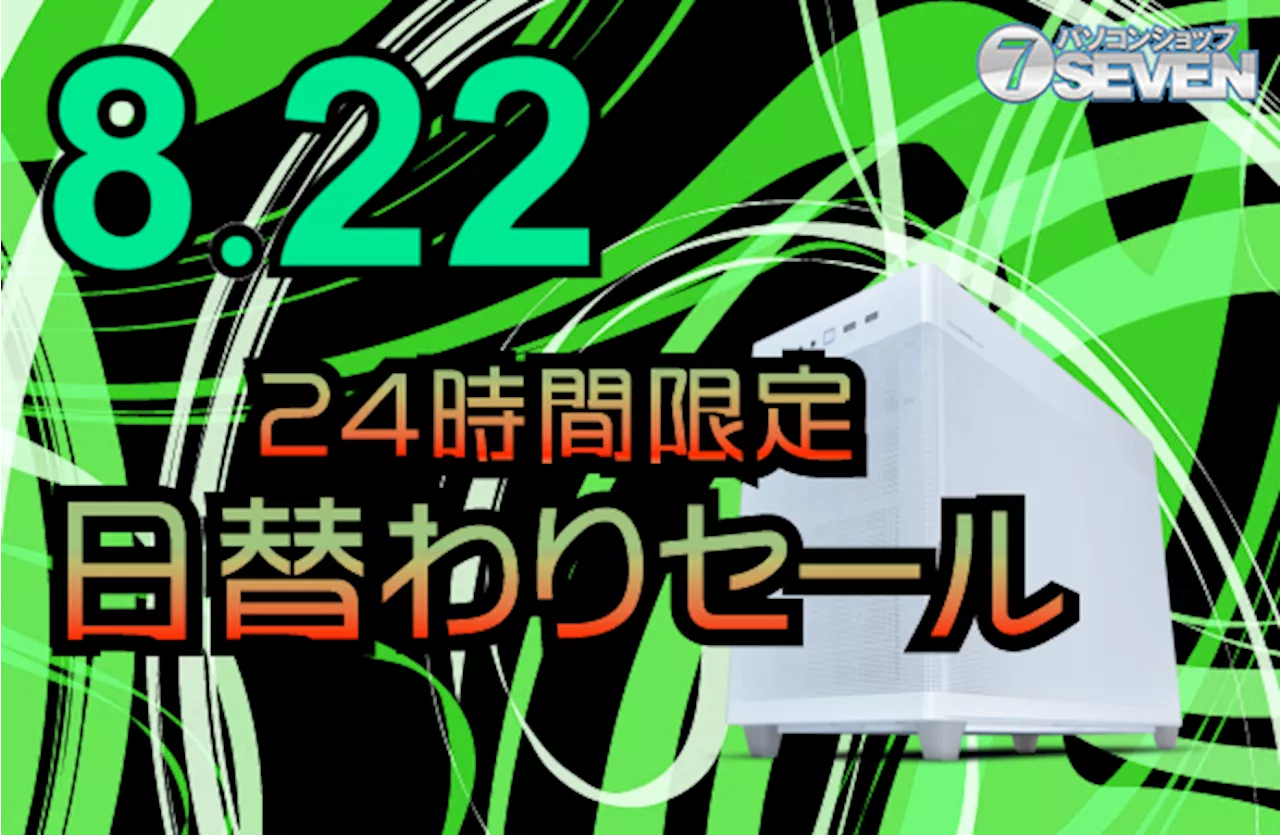 セブンアールジャパン、8月22日24時間限定パソコンセール開催!