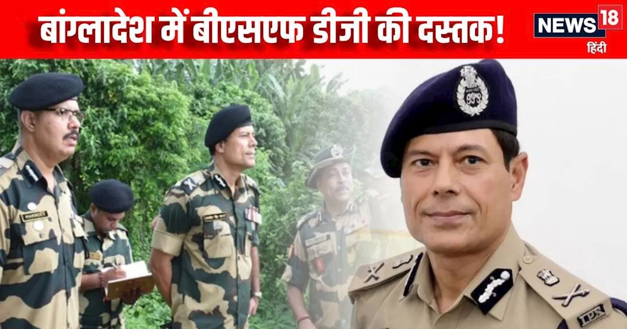 उधर बांग्लादेश से जाएंगे पाकिस्तानी इशाक डार, इधर बॉर्डर पार करेंगे BSF चीफ, ढाका में क्या होगा?
