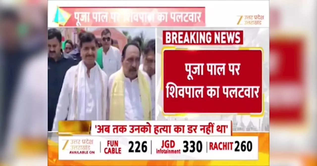 हत्या वाली राजनीति नहीं करते...सपा से निष्‍कासित विधायक पूजा पाल पर शिवपाल यादव का पलटवार, देखें वीडियो