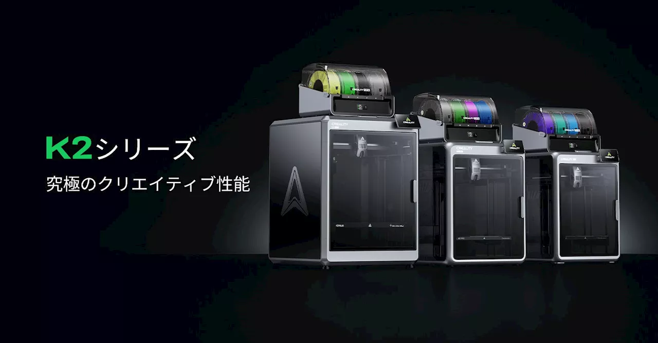 Creality、次世代フラッグシップ3Dプリンター「K2 Pro」「K2」を発売