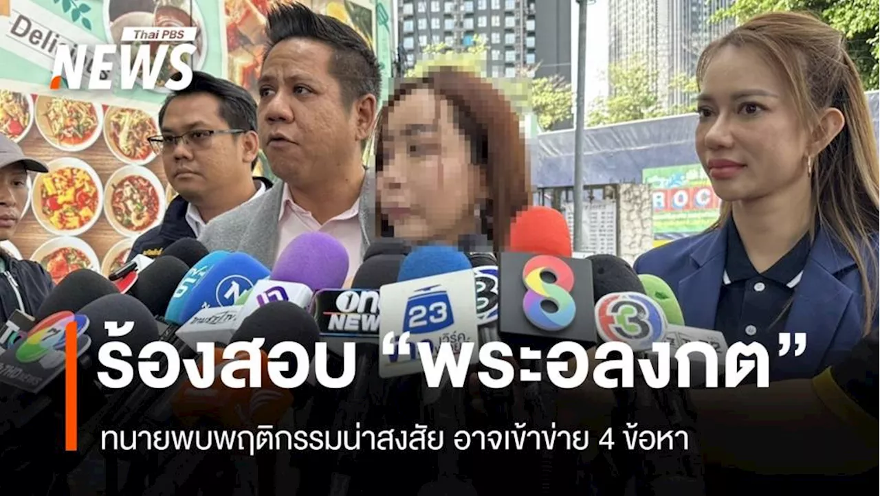 ผู้บริจาคร้องตรวจสอบ 'พระอลงกต' ใบสุทธิปลอม-โอนเงินผิดปกติ
