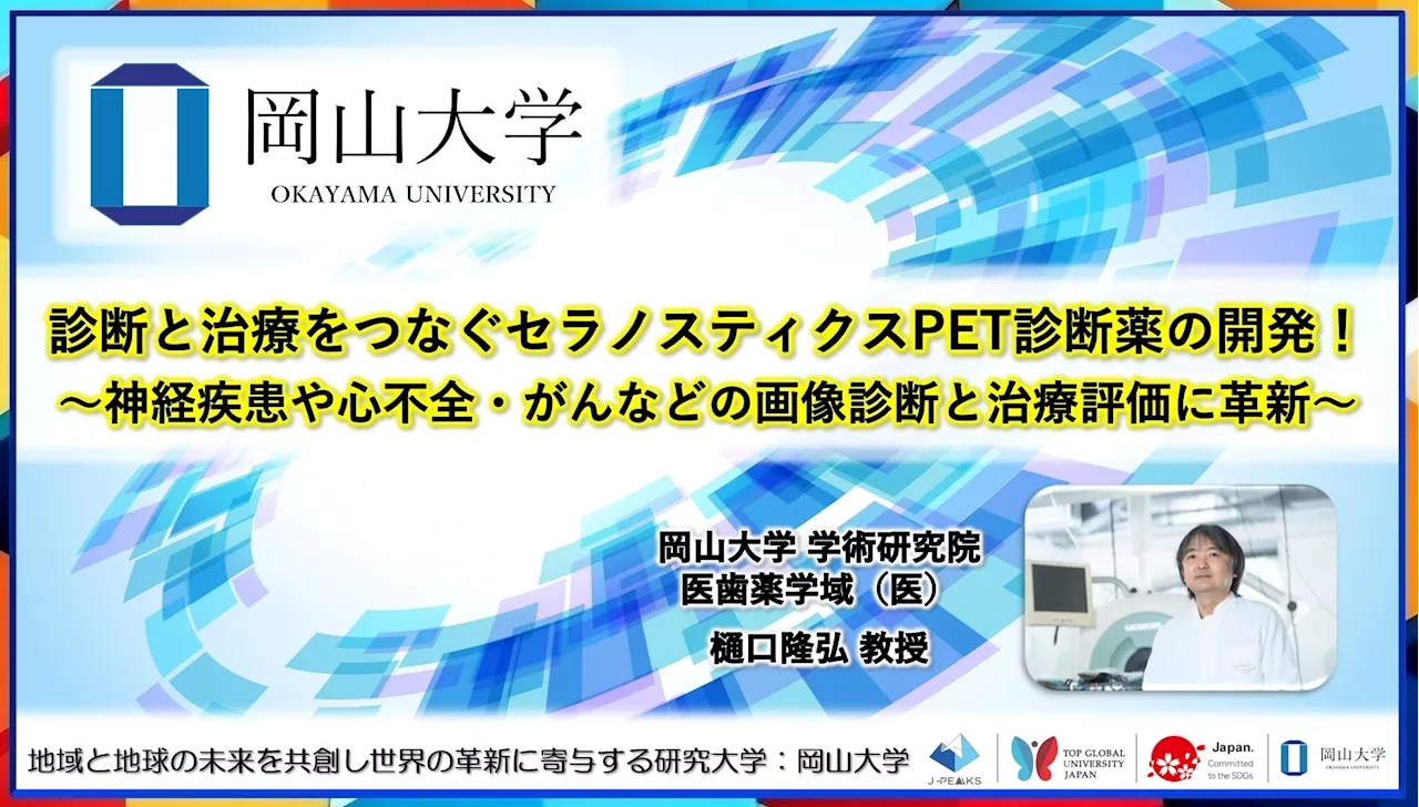【岡山大学】診断と治療をつなぐセラノスティクスPET診断薬の開発！～神経疾患や心不全・がんなどの画像診断と治療評価に革新～