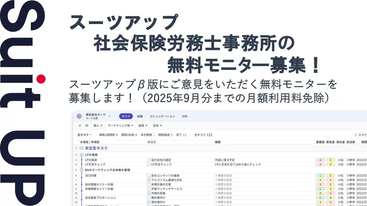チームのタスク管理・プロジェクト管理ツール「スーツアップ」、社会保険労務士事務所の無料モニター募集
