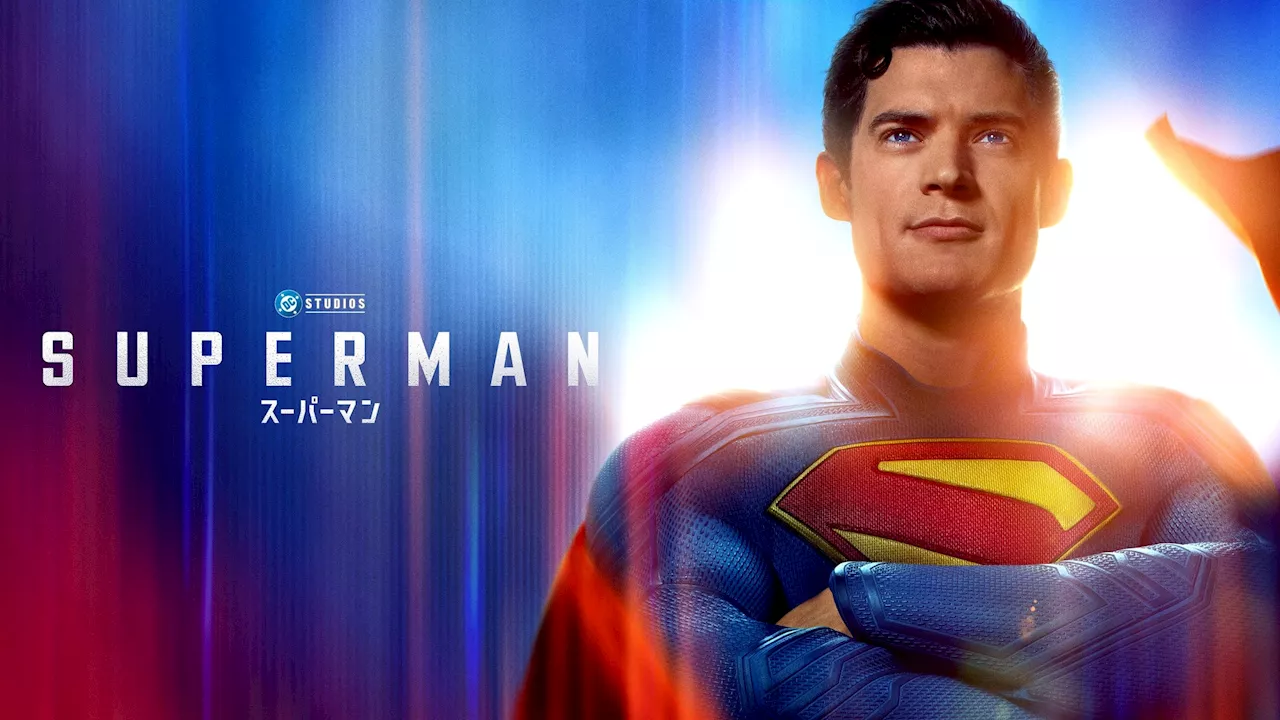 ジェームズ・ガン監督、「スーパーマン」完全なる新作！DCユニバース新たな幕開けとなる超〈スーパー〉アクションエンターテイメント！『スーパーマン』早くも 本日8月29日（金）より爆速プレミア配信開始!!