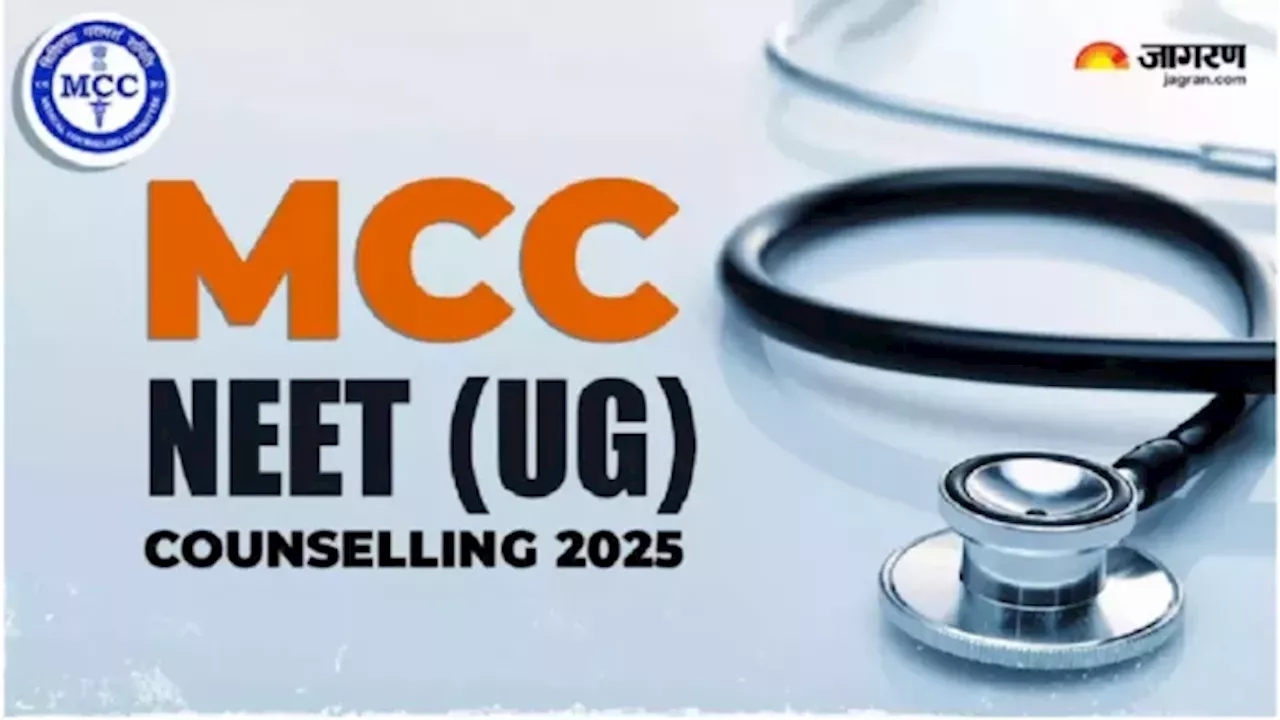 MCC NEET UG Counselling 2025: राउंड-1 काउंसिलिंग च्वाइस फिलिंग, लॉकिंग की लास्ट डेट आज, रिजल्ट 6 अगस्त को होगा जारी