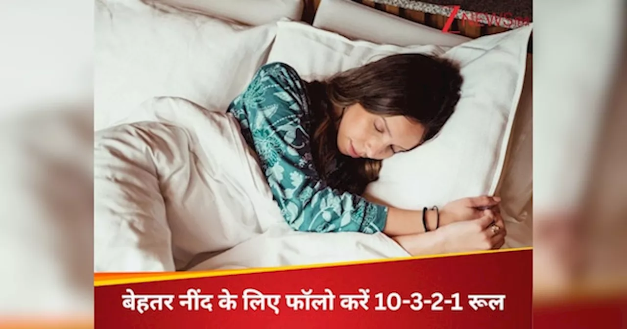 अब नींद के लिए करें 10-3-2-1 रूल का इस्तेमल, मिनटों में आएगी सुकूनभरी नींद