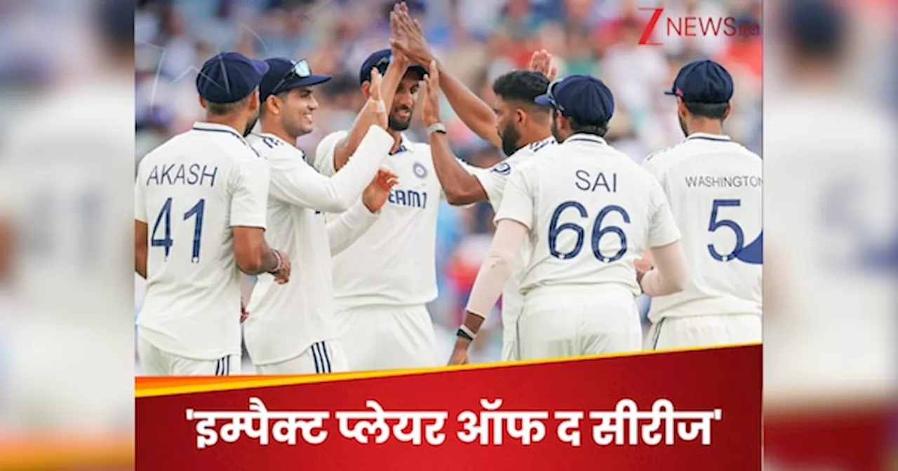 गिल-जडेजा या सिराज नहीं! इसे मिला इम्पैक्ट प्लेयर ऑफ द सीरीज का अवॉर्ड, नाम से गूंज उठा ड्रेसिंग रूम