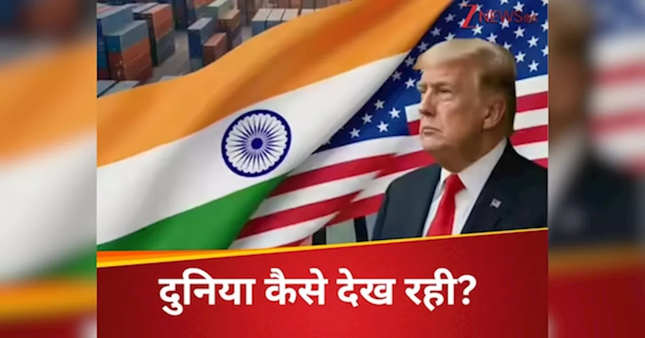 टैरिफ पर भारत का एक्शन, दुनिया का रिएक्शन; ट्रंप की धमकी का ग्लोबल मीडिया विश्लेषण