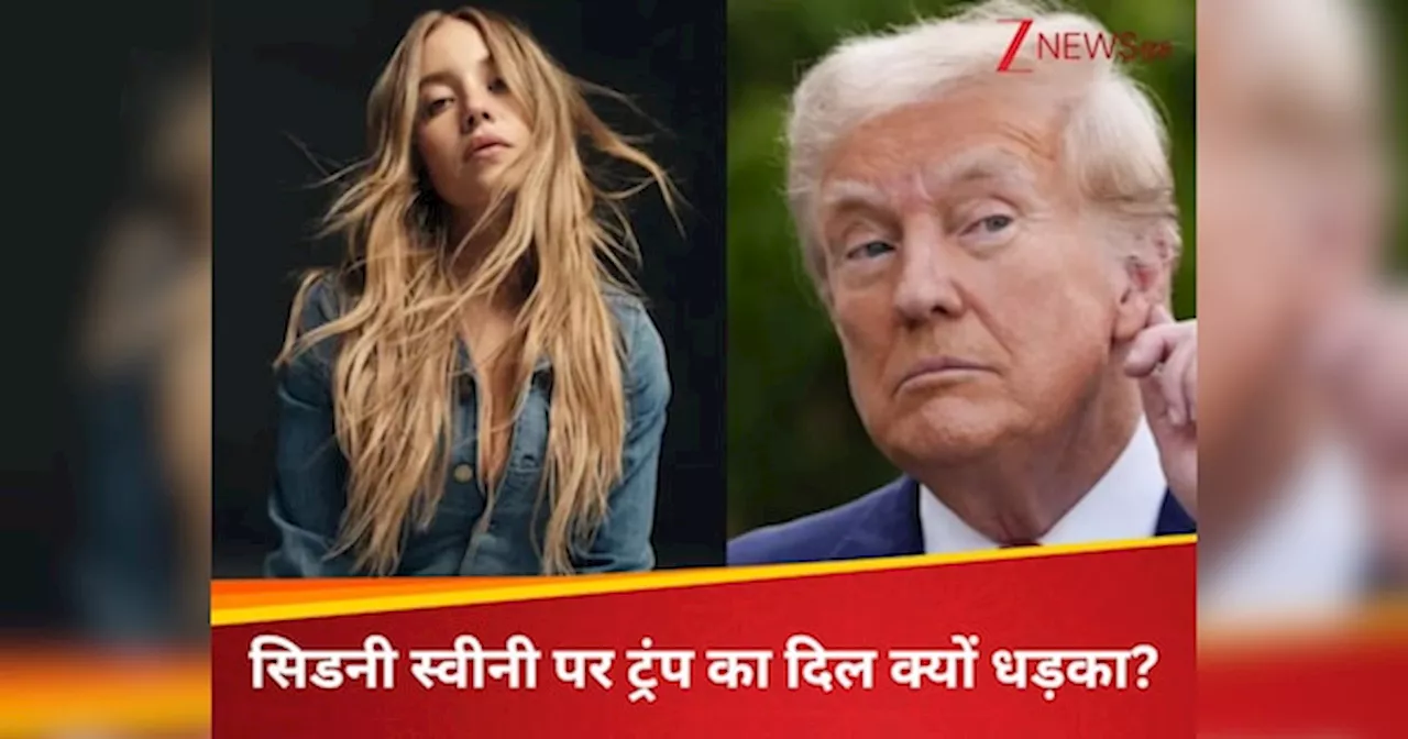 DNA: ब्लोंड बाल, नीली आंखें...ट्रंप की एक और नई मशीनगन वायरल! सिडनी स्वीनी पर ट्रंप का दिल क्यों धड़का?