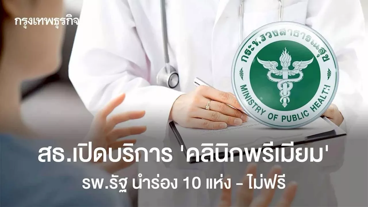 รพ.รัฐเปิด ‘คลินิกพรีเมียม’ นำร่อง 10 แห่ง รับบริการเร็วขึ้น-ไม่ฟรี