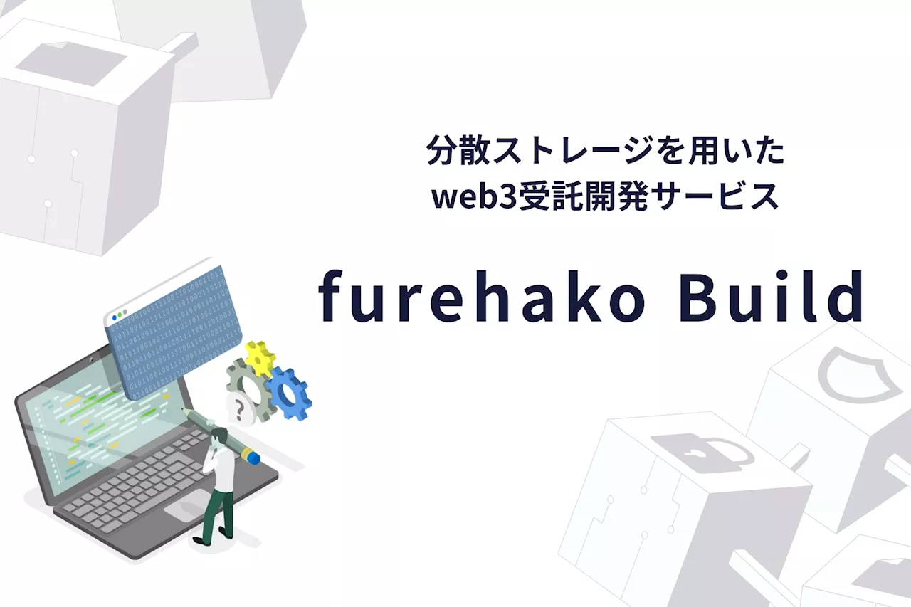 分散ストレージを用いたweb3受託開発サービス、「furehako Build」を提供開始