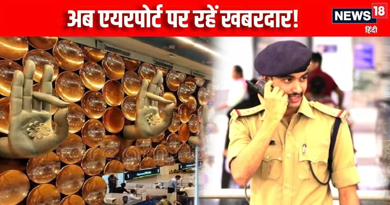 किसी भी वजह से जा रहे हों एयरपोर्ट तो भूल कर ना करें तफरी वाले ये काम, ताउम्र करना पड़ सकता है अफसोस