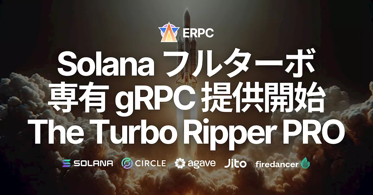 ERPC、ついにフルターボの専有 Solana gRPC データストリームを提供開始 - The Turbo Ripper PRO -